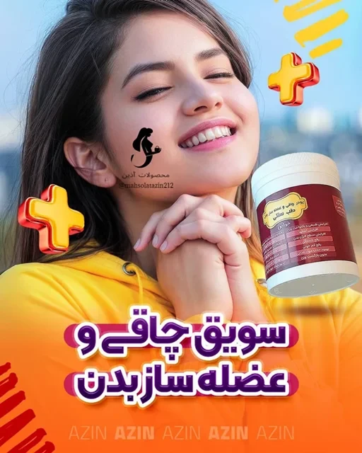🍃پودر عضله ساز و چاقی بدن طب سنتی