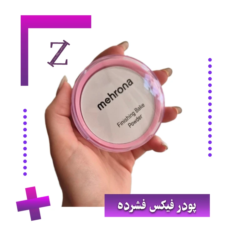 پودر فیکس بیک فشرده
