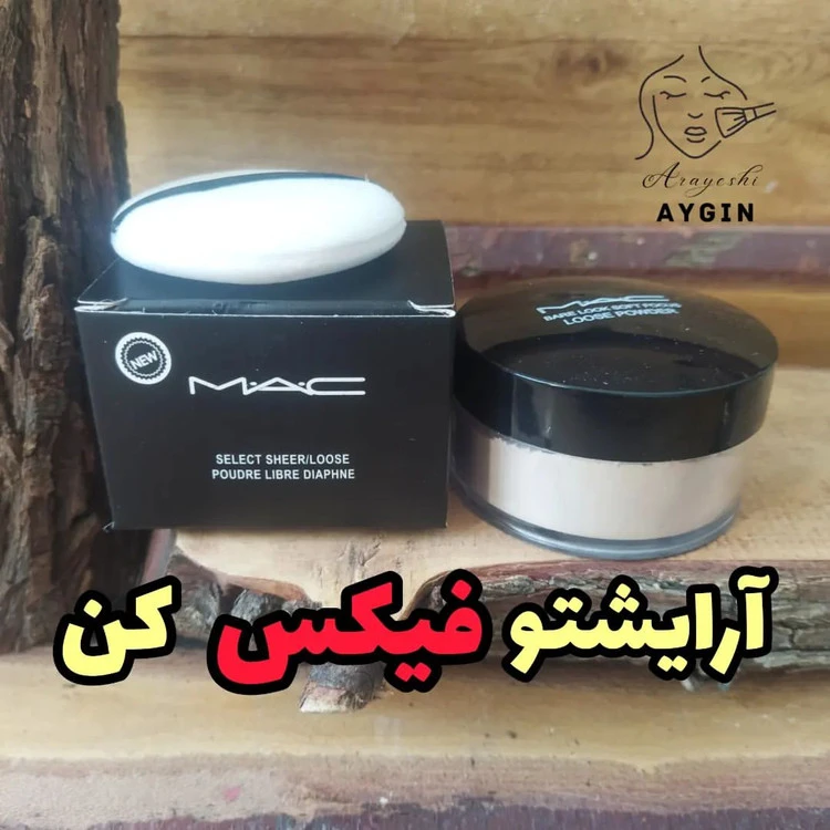 پودر فیکس مک