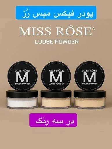 پودر فیکس میس رز