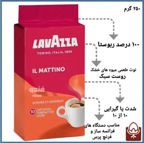 پودر قهوه دمی لاوازا مدل ایل ماتینو – پاکتی 250 گرمی