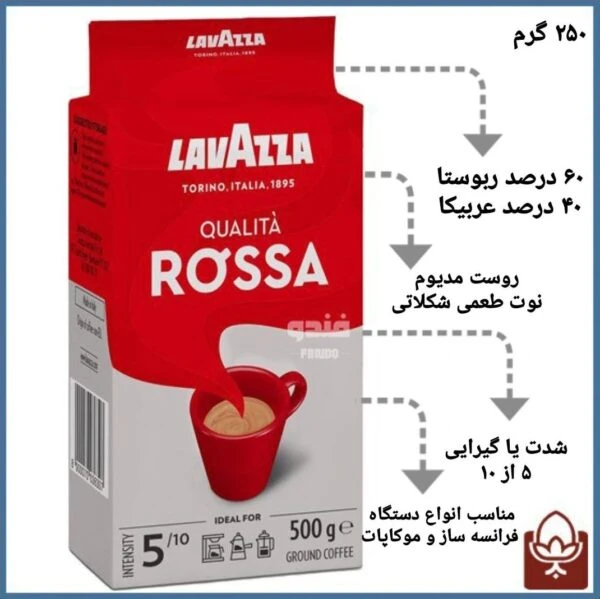 پودر قهوه لاوازا روسا 250 گرمی | Lavazza Qualità Rossa پاکتی با عطر قوی
