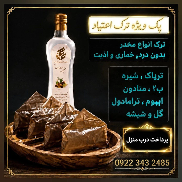پودر مثلثی ترک اعتیاد(ترک با ضمانت انواع مواد بدون خماری ) Rezvan