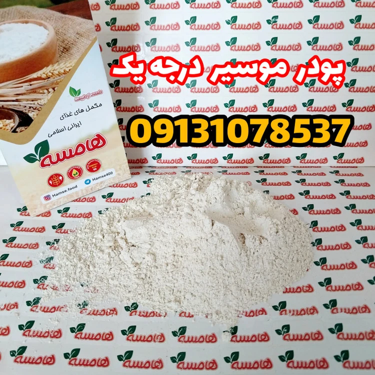پودر موسیر اعلا ۵کیلویی عمده