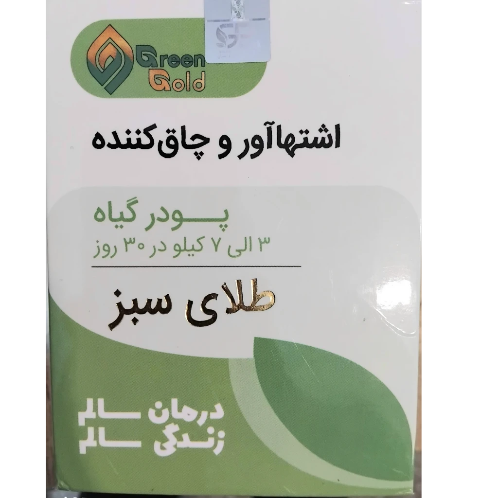 پودر چاق کننده واشتهاآورطلای‌سبز