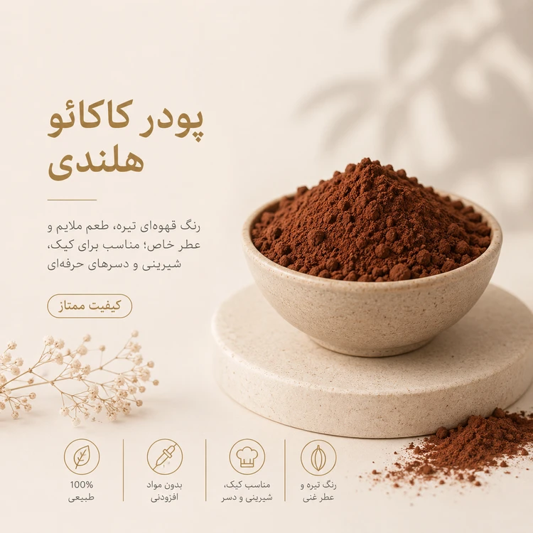 پودر کاکائو هلندی ۲۵۰ گرم