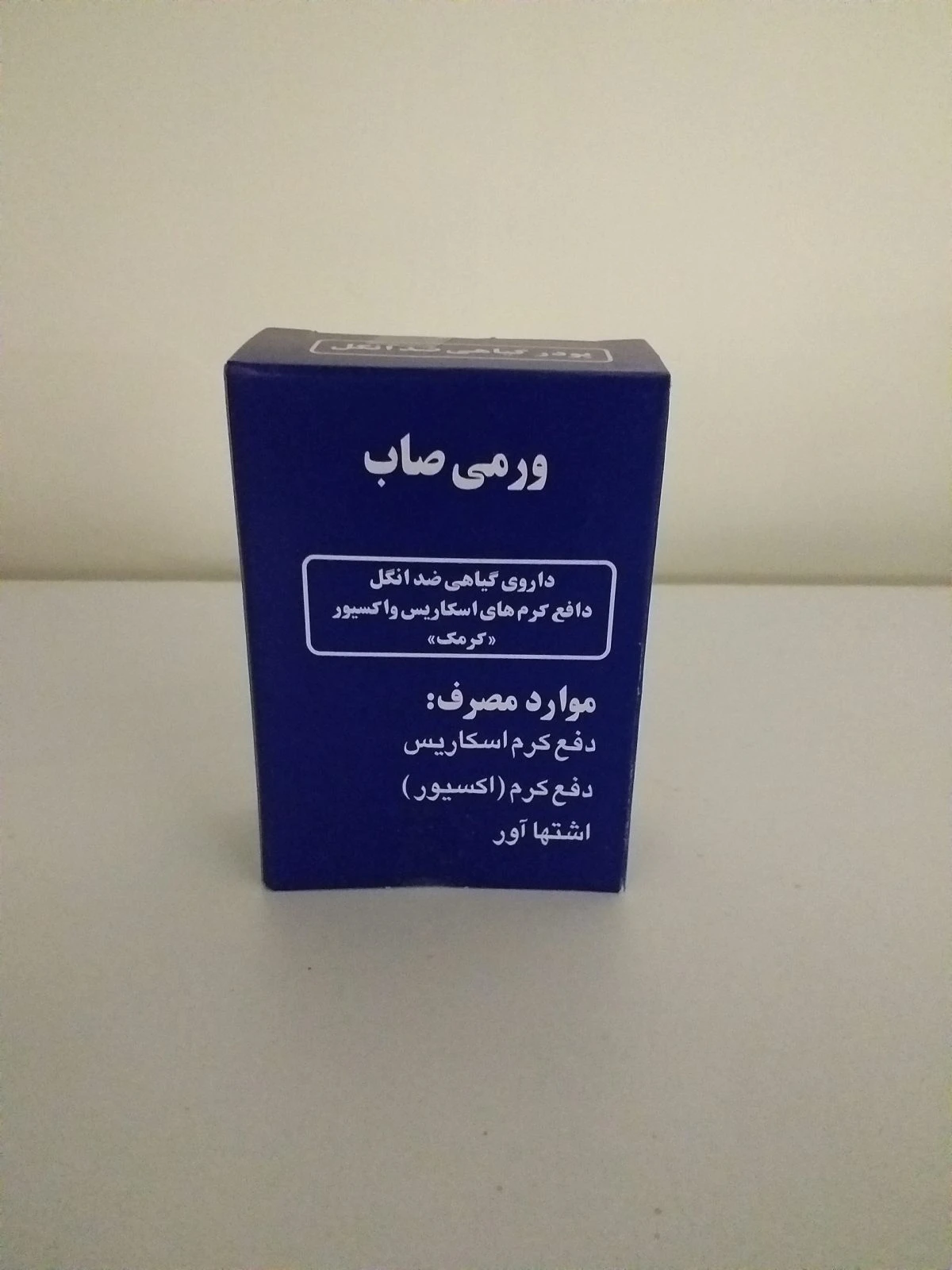 پودر گیاهی ورمی صاب صائب