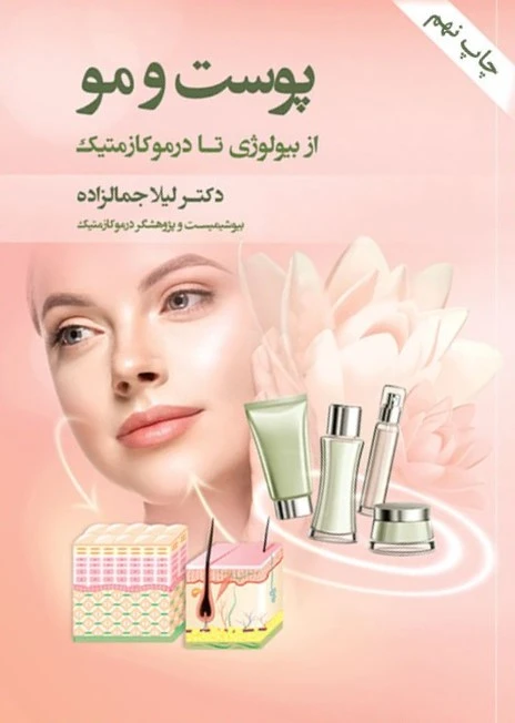 پوست و مو از بیولوژی تا درموکازمتیک