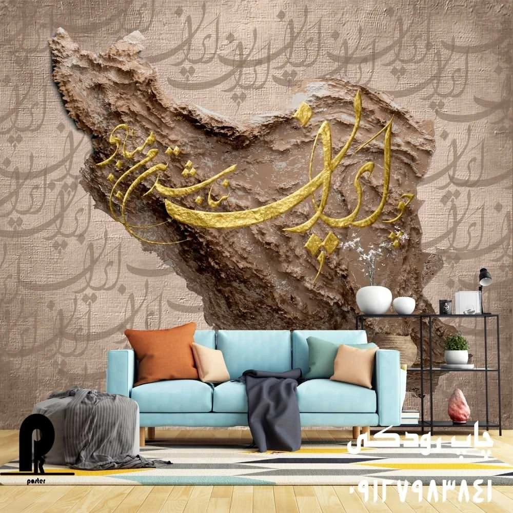پوستر دیواری سه بعدی نقشه ایران تایپو گرافی چو ایران نباشد