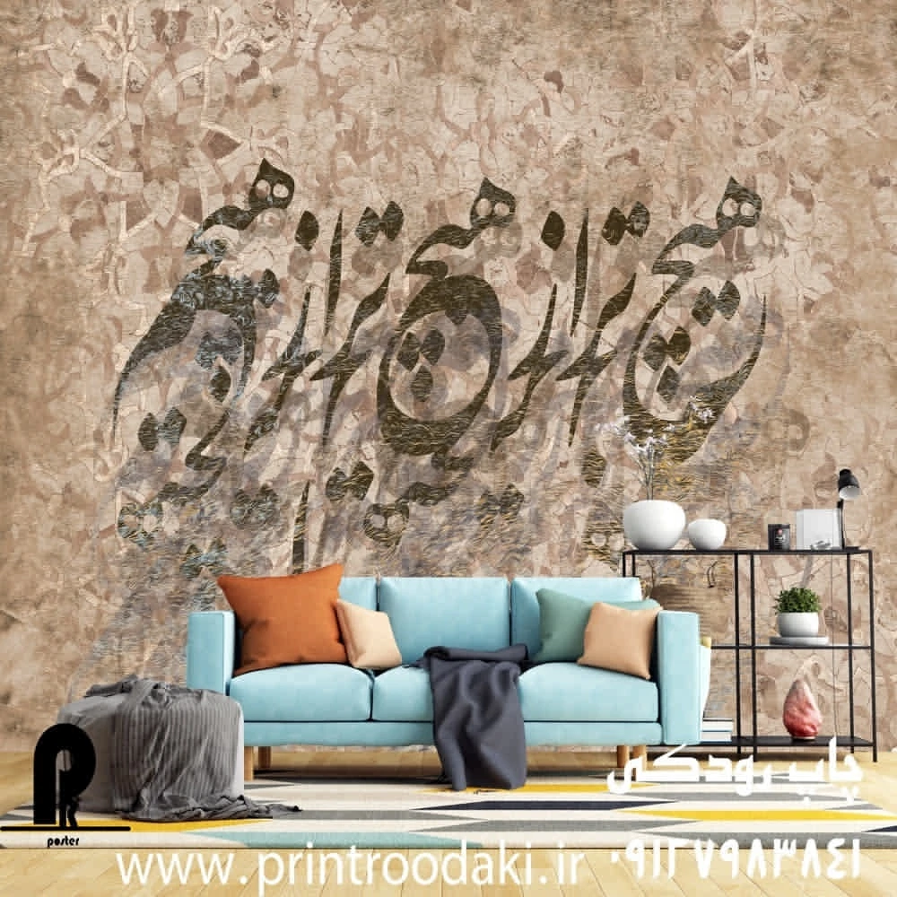 پوستر دیواری پتینه هیچ تر از هیچ