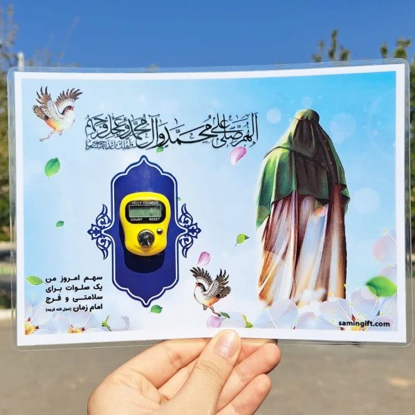 پوستر صلوات شمار همراه با صلوات شمار