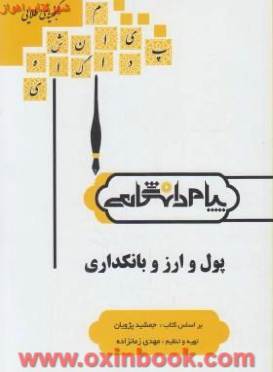 پول ارز و بانکداری / ( راهنمای کتاب پیام نور ) / نشرپیام دانشگاهی