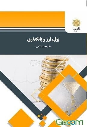 پول، ارز و بانکداری (رشته اقتصاد)