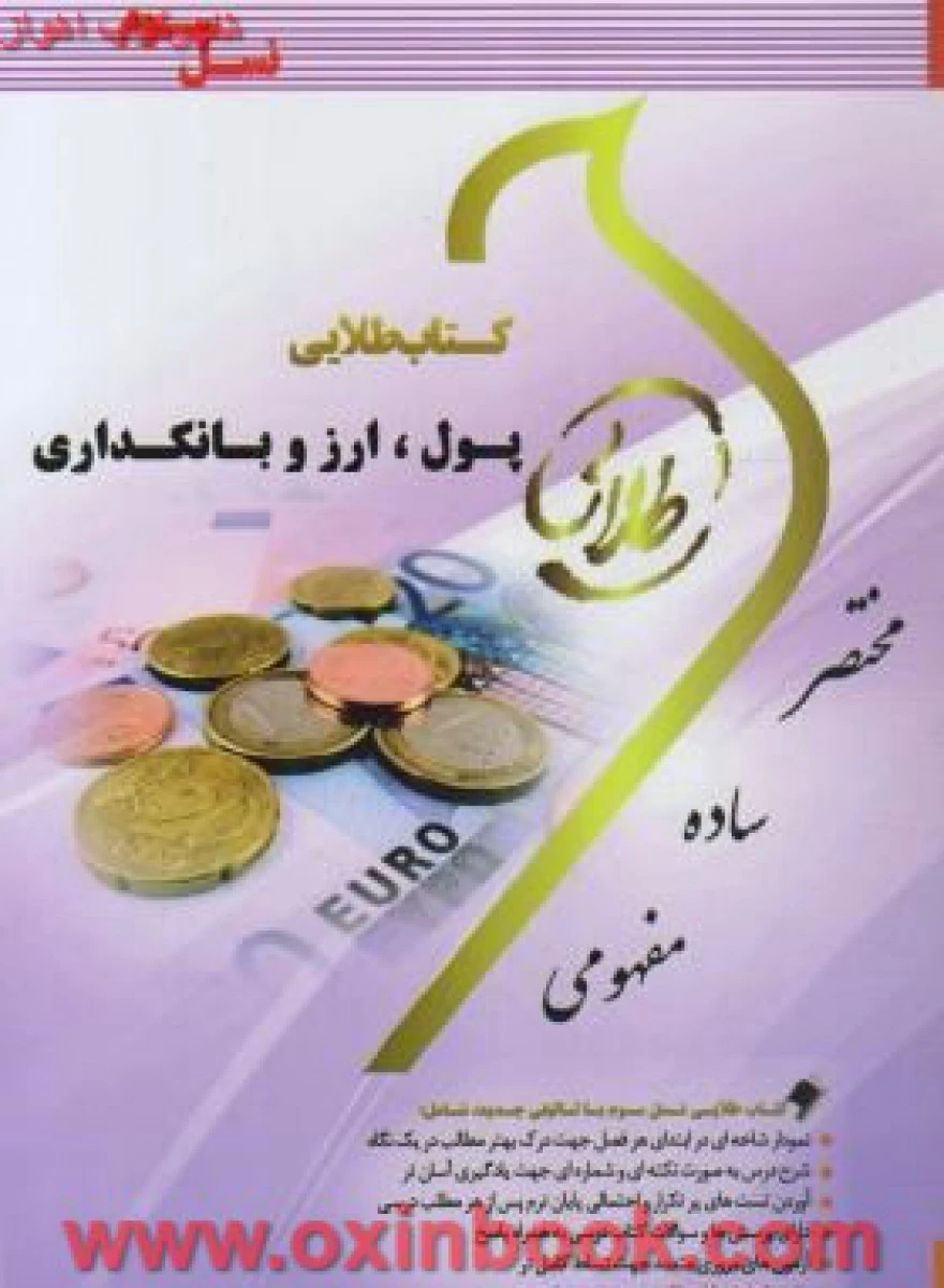 پول ارز و بانکداری / نسل سوم ( راهنمای کتاب پیام نور ) / طلایی پویندگان دانشگاه
