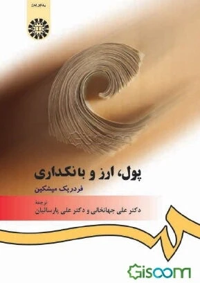 پول، ارز و بانکداری