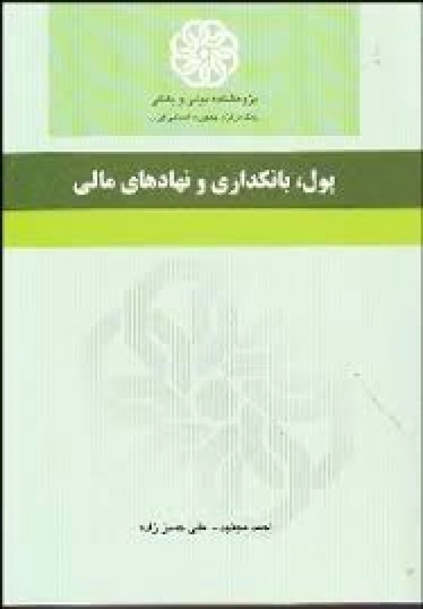 پول بانکداری و نهادهای مالی / احمد مجتهد / علی حسن زاده / نشر جنگل
