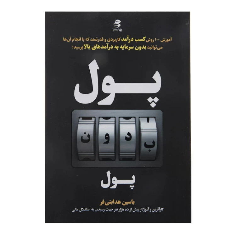 پول بدون پول یاسین هدایتی فر بهار سبز