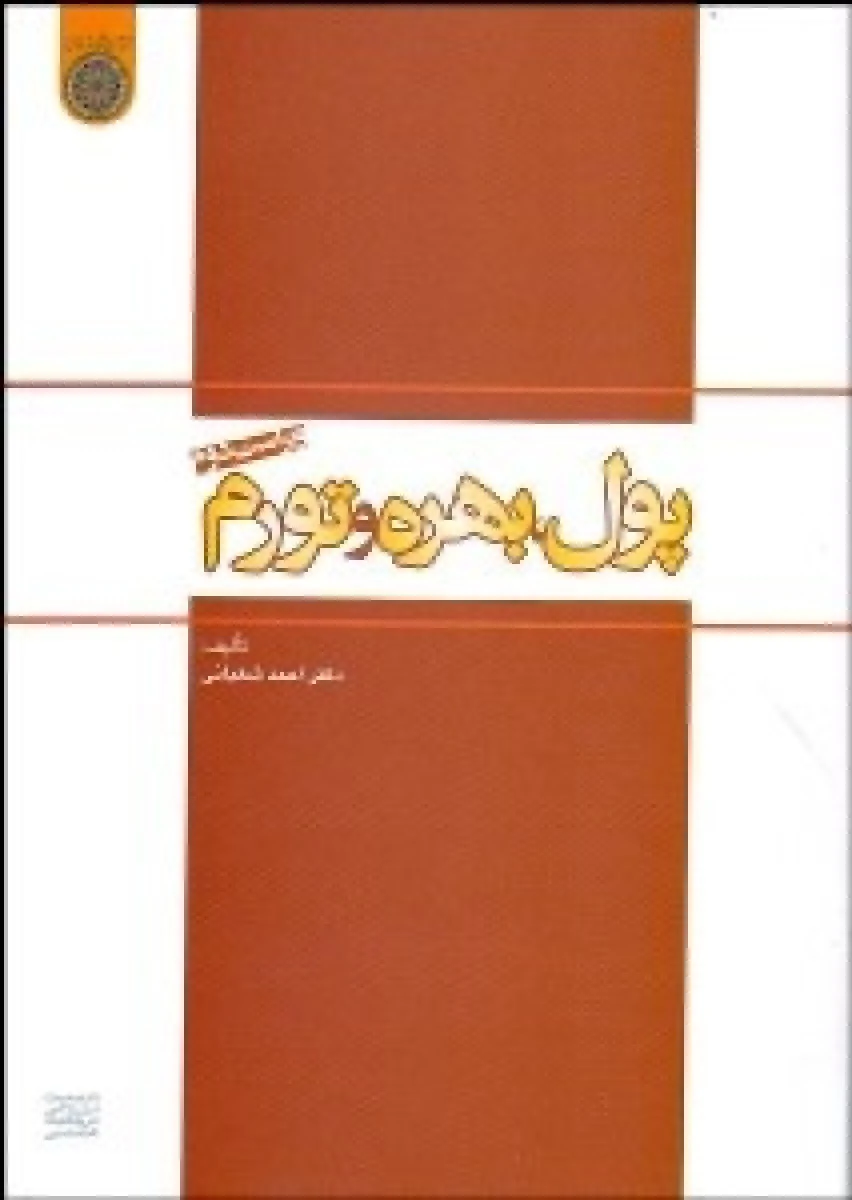پول بهره تورم / احمد شعبانی / دانشگاه امام صادق