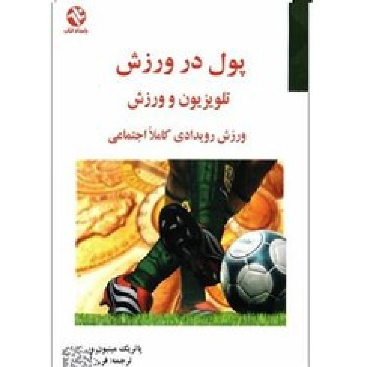 پول در ورزش تلویزیون و ورزش / مینیون / قلی زاده