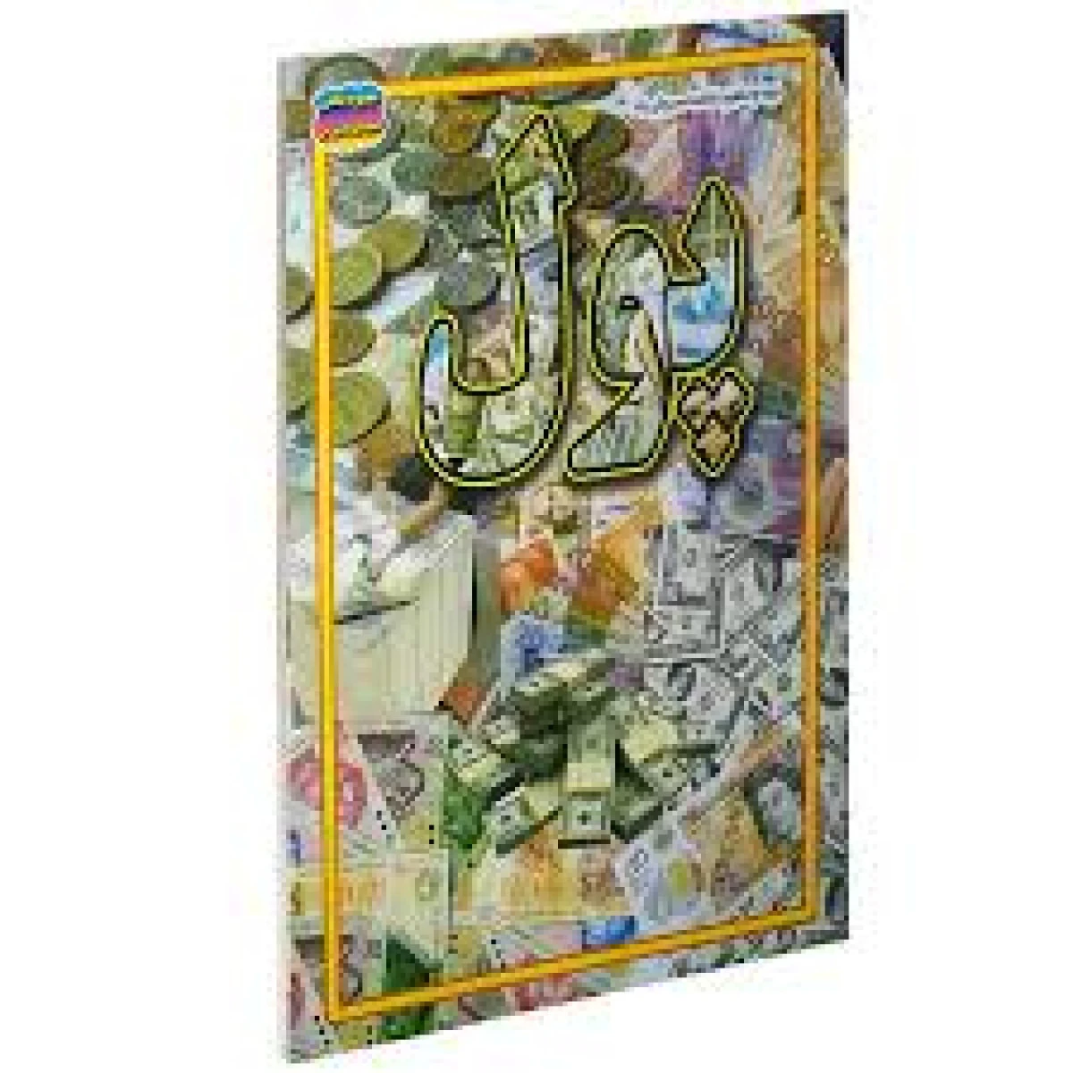 پول / فاطمه سروش راد / نشر حباب ( کودک و نوجوان )