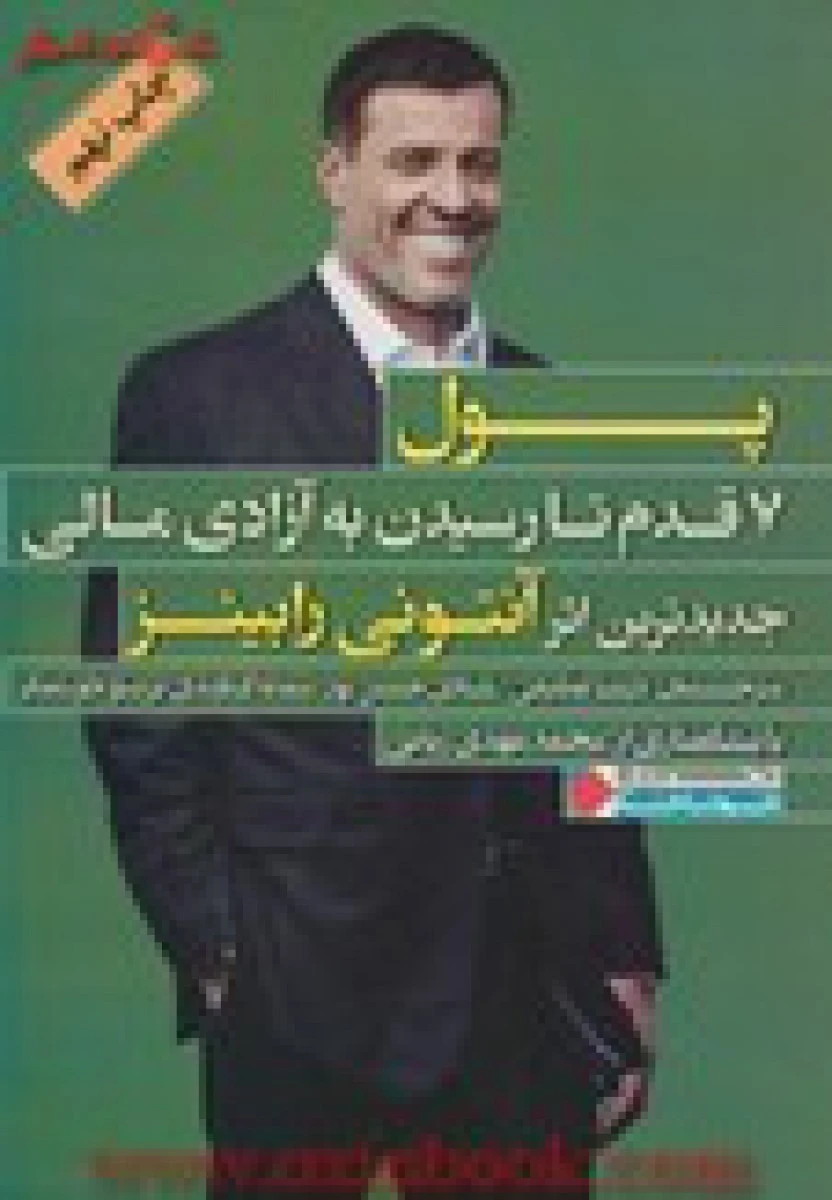 پول هفت قدم تارسیدن به آزادی مالی/آنتونی رابینز/درساعظیمی/شادی حسن پور/پرستو خوشفکر
