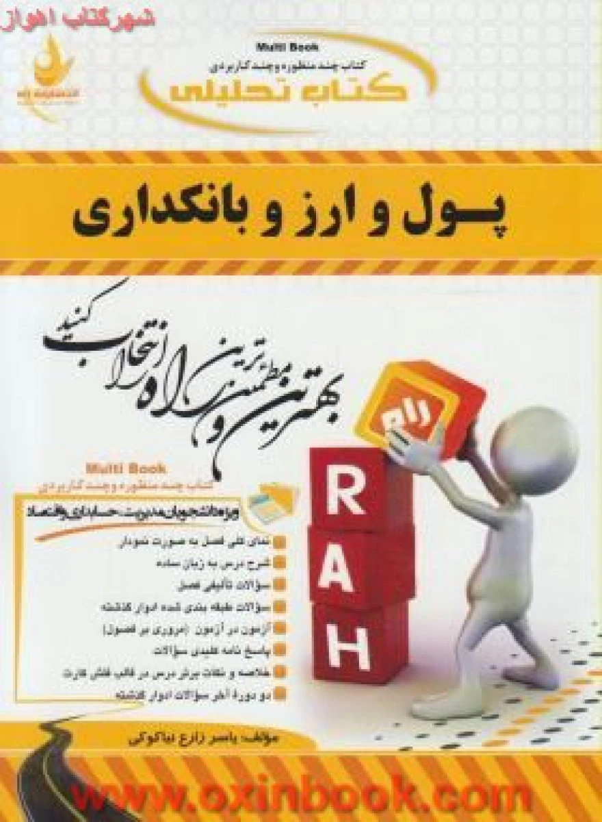 پول و ارزو بانکداری/ انتشارات راه