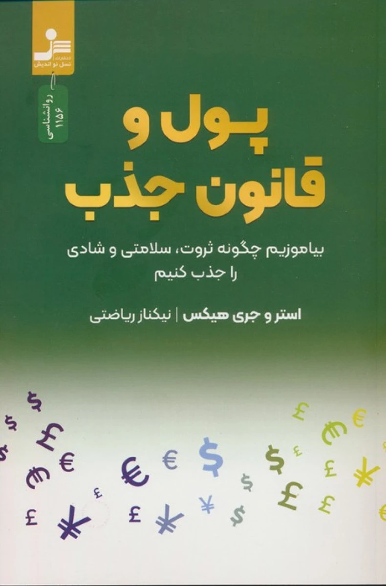 پول و قانون جذب / استرو جری هیکس / نیکناز ریاضتی / نشر نسل نواندیش
