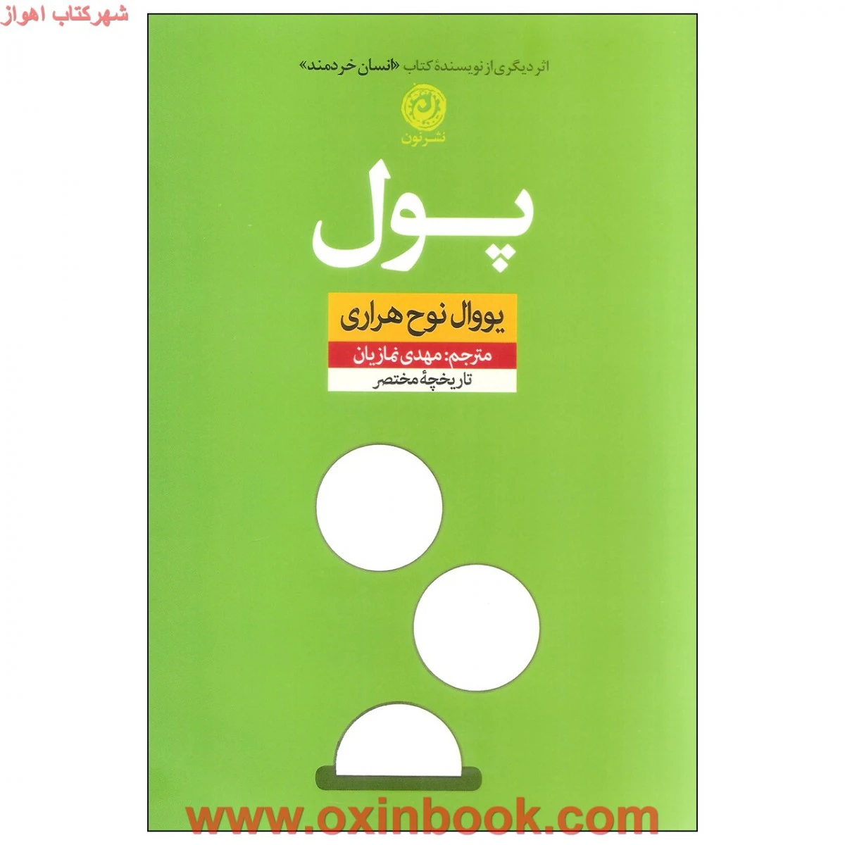 پول / یووال نوح هراری / مهدی نمازیان / نشر نون
