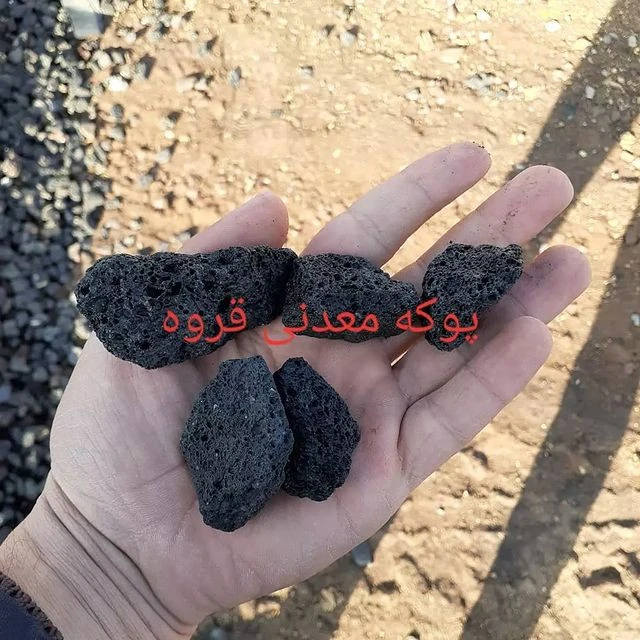 پوکه معدنی قروه ارسال به تمام نقاط ۰۹۱۸۴۸۷۹۷۰۷