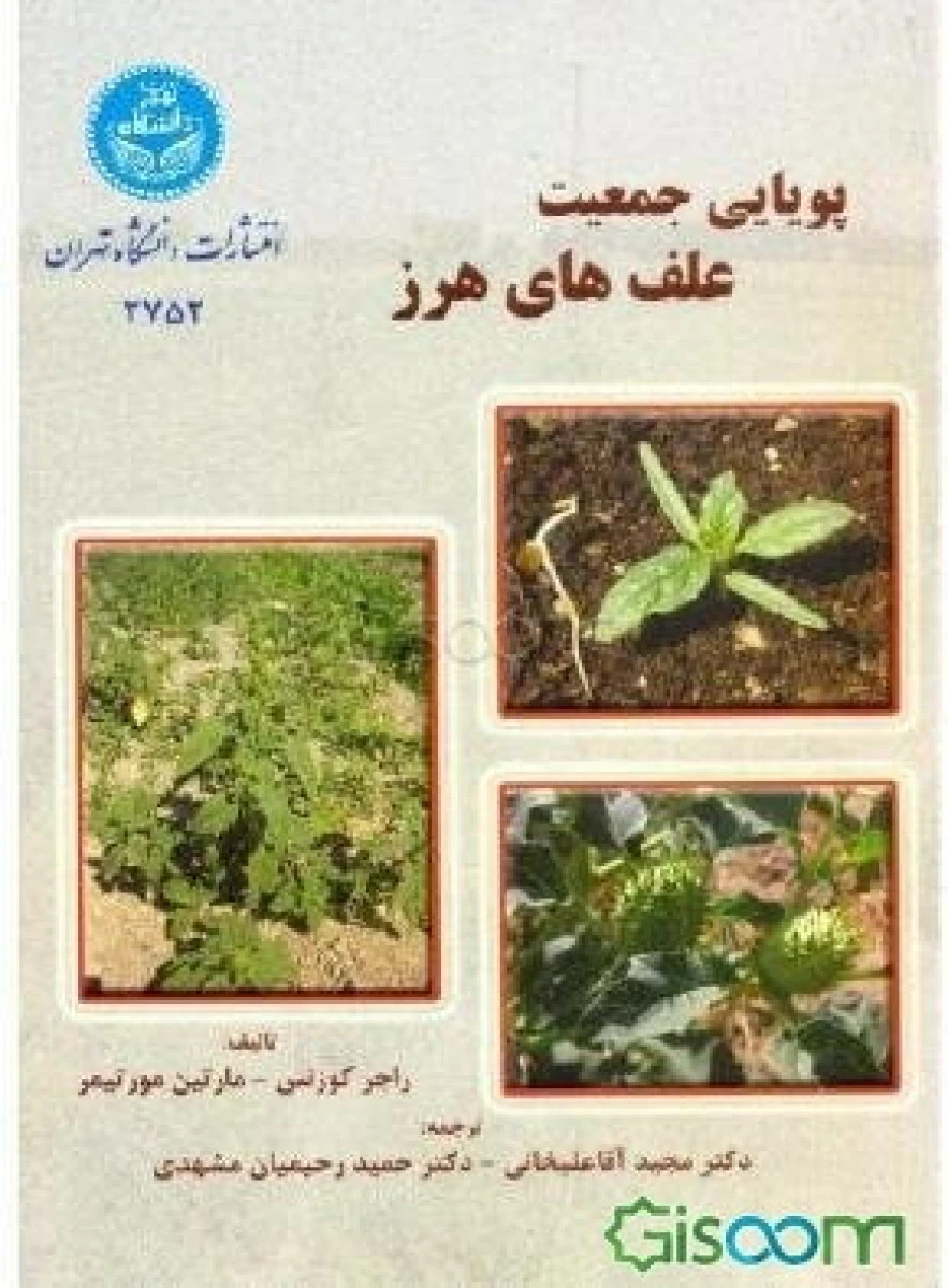 پویایی جمعیت علف های هرز / راجر کوزنس / مارتین مورتیمر / مجید آقا علیخانی / حمید رحیمیان مشهدی / نشردانشگاه تهران