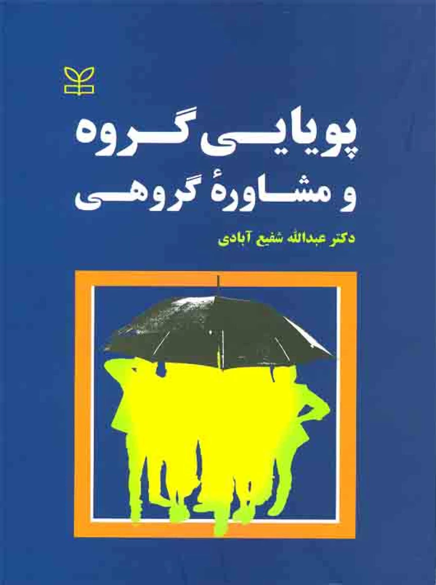 پویایی گروه و مشاوره گروهی / عبدالله شفیع آبادی / رشد