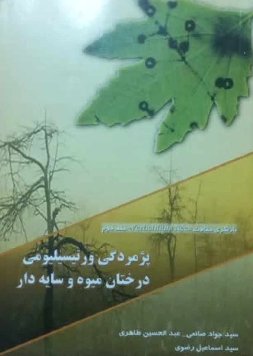 پژ مردگی ورتیسیلیومی درختان میوه و سایه دار / جواد صناعی / عبدالحسین طاهری / اسماعیل رضوی / نشرپیک ریحان