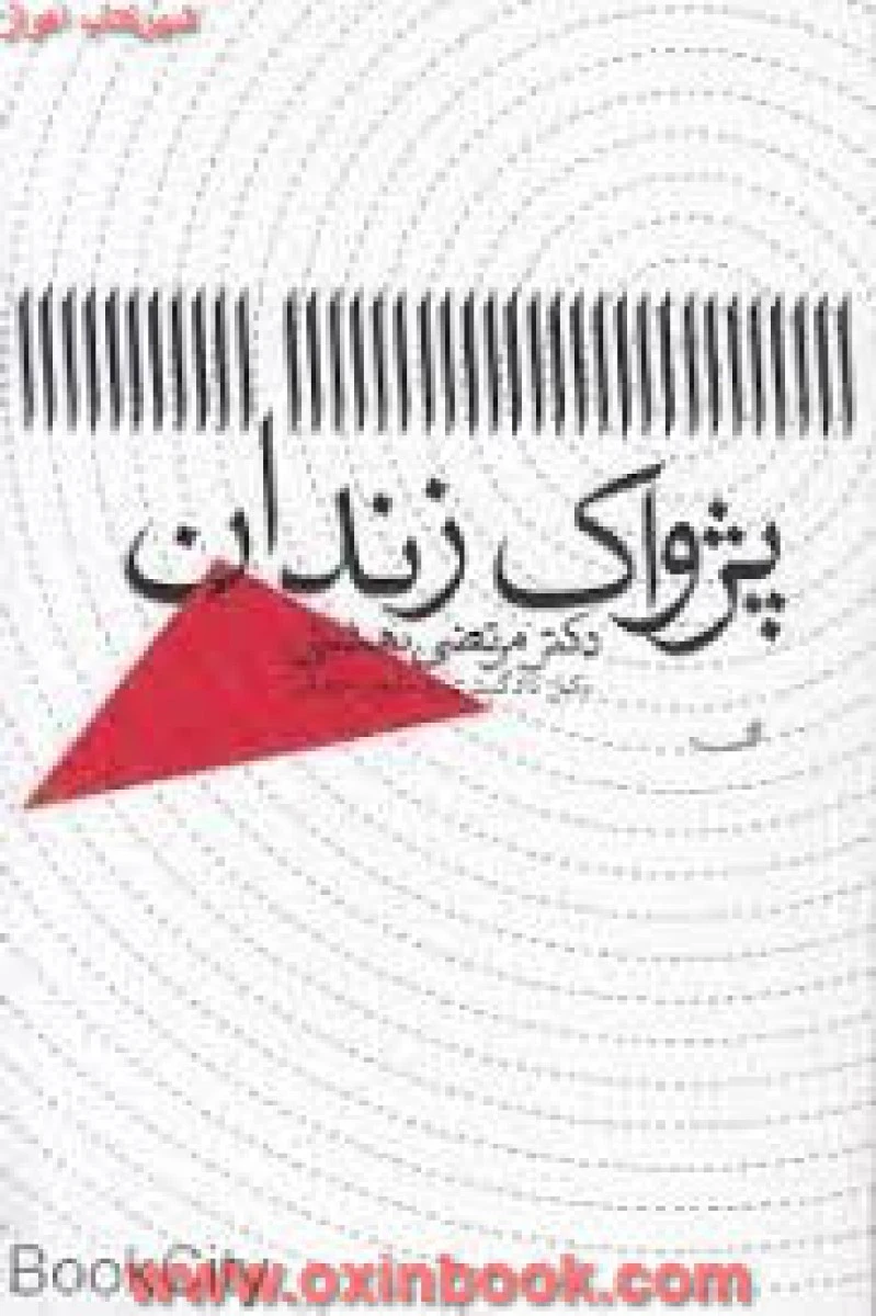 پژواک زندان / مرتضی بهشتی / نشرکتاب نیستان
