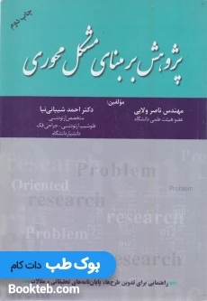 پژوهش برمبنای مشکل محوری