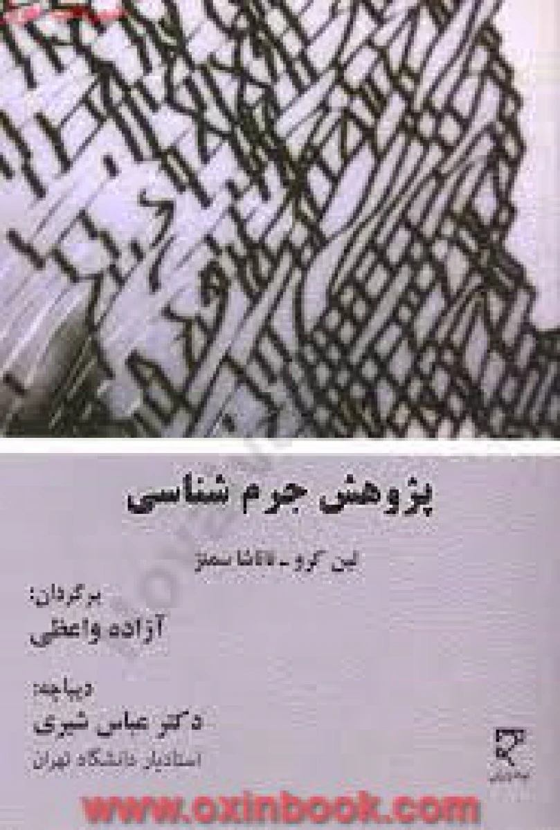 پژوهش جرم شناسی / کرو ناتا شاسمنز / آزاده واعظی / عباس شیری / نشرمیزان