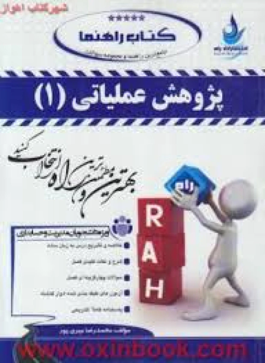 پژوهش عملیاتی 1 ( آزمون تحلیلی ) ( راهنمای کتاب پیام نور ) / انتشارات راه