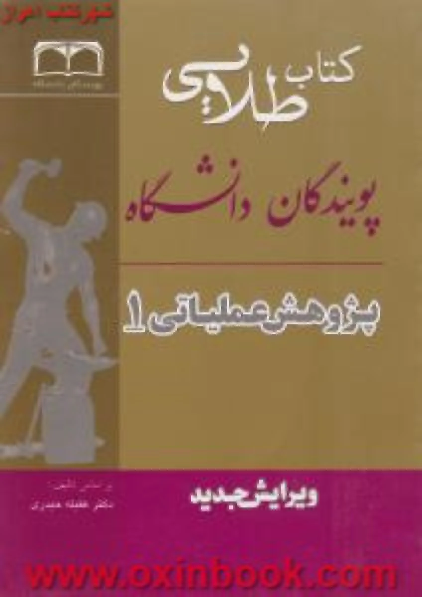 پژوهش عملیاتی 1 ( راهنمای کتاب پیام نور ) / طلایی پویندگان دانشگاه