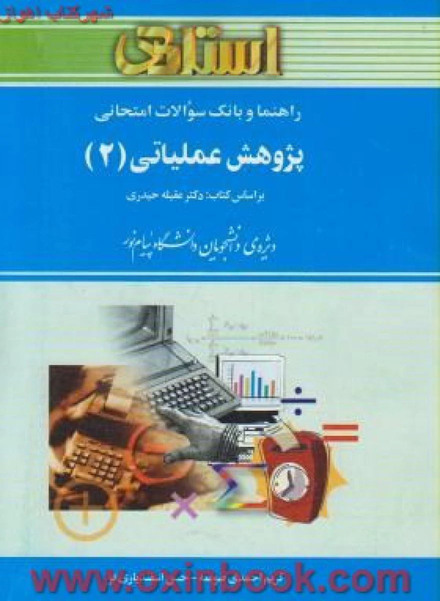 پژوهش عملیاتی 2 ( راهنمای کتاب پیام نور ) / استاد