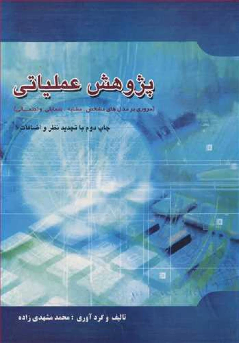 پژوهش عملیاتی / محمد مشهدی زاده / نشر پویش اندیشه