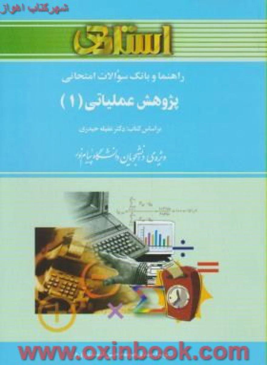 پژوهش عملیاتی1 ( راهنمای کتاب پیام نور ) / استاد