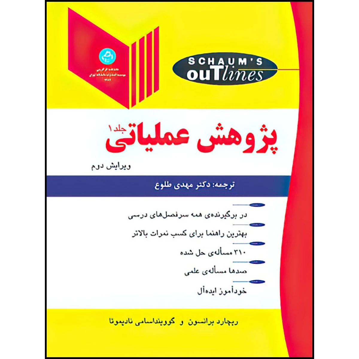 پژوهش عملیاتی1 ویرایش2 سری شامز / ریچارد برانسون / مهدی طلوع / دانشگاه تهران