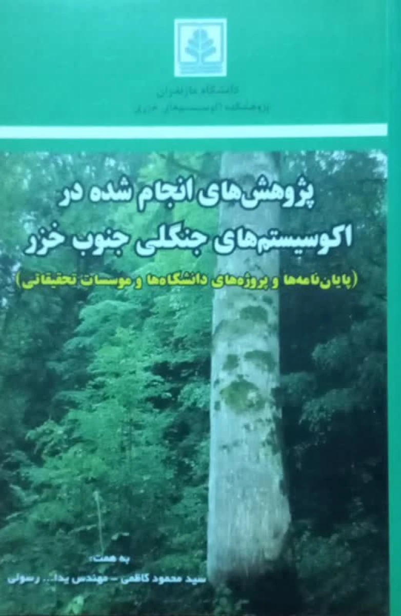 پژوهش های انجام شده در اکوسیستم های جنگلی جنوب خزر/ محمود کاظمی / یدا رسولی
