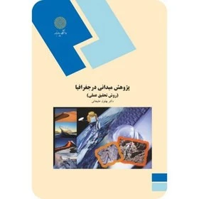 پژوهش های میدانی در جغرافیا