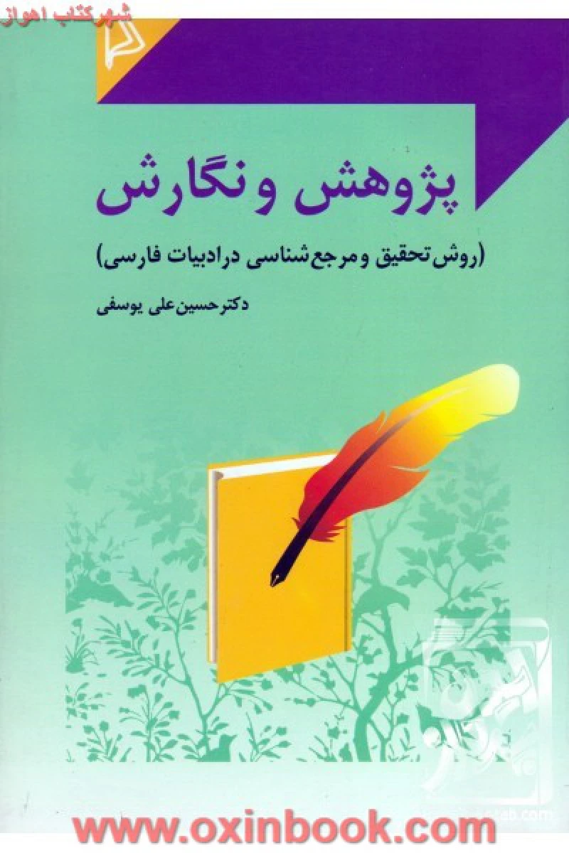 پژوهش و نگارش روش تحقیق و مرجع شناسی درادبیات فارسی / حسین علی یوسفی / نشرچاپار