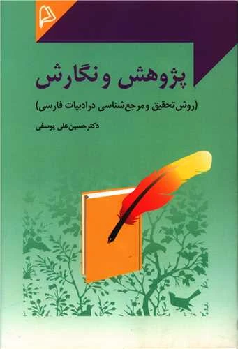 پژوهش و نگارش