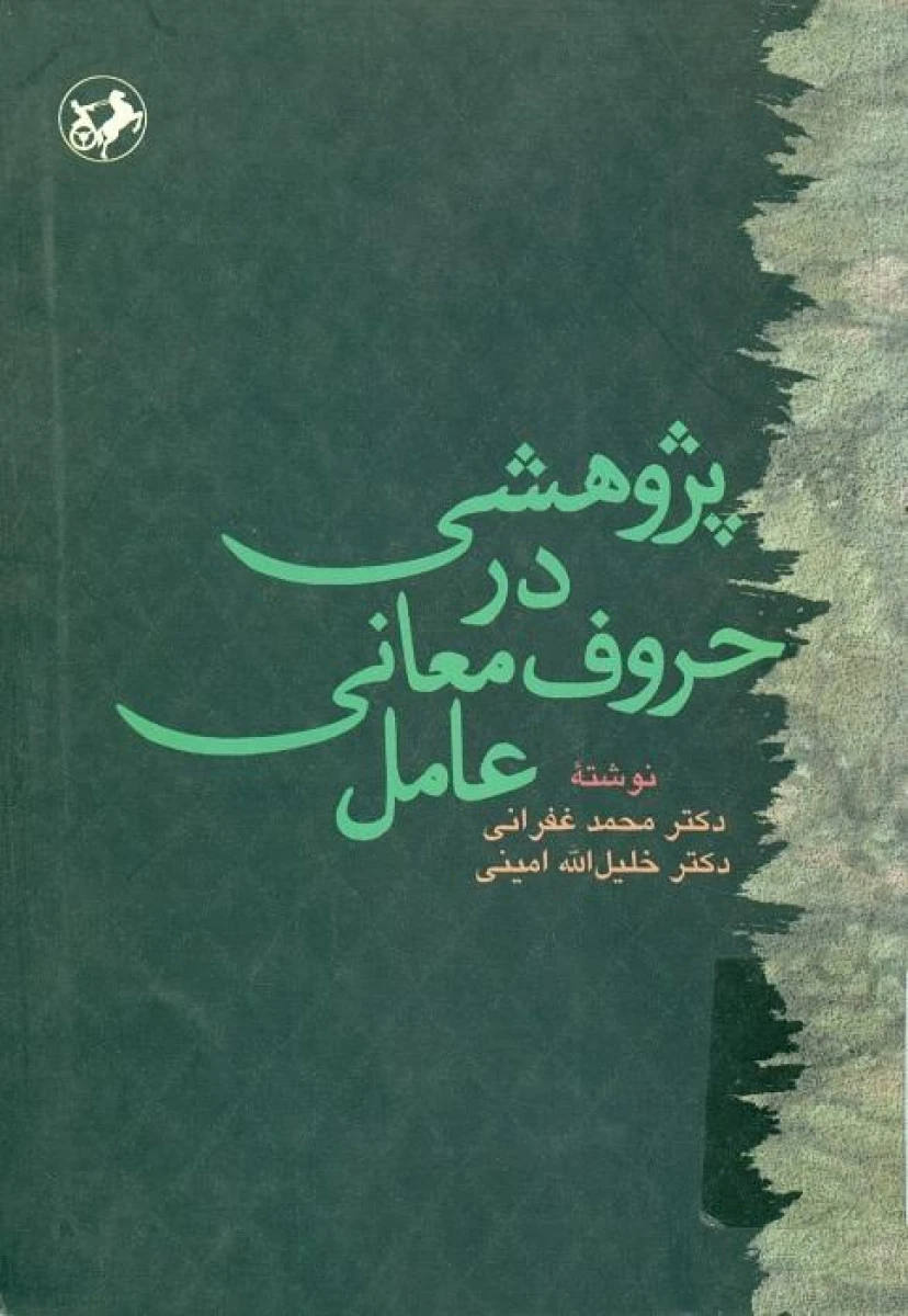 پژوهشی در حروف معانی عامل / محمد غفرانی / خلیل الله امینی / امیرکبیر