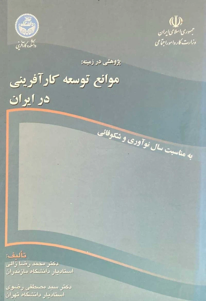 پژوهشی در زمینه موانع توسعه کارآفرینی در ایران / محمدرضا زالی / مصطفی رضوی / دانشگاه تهران