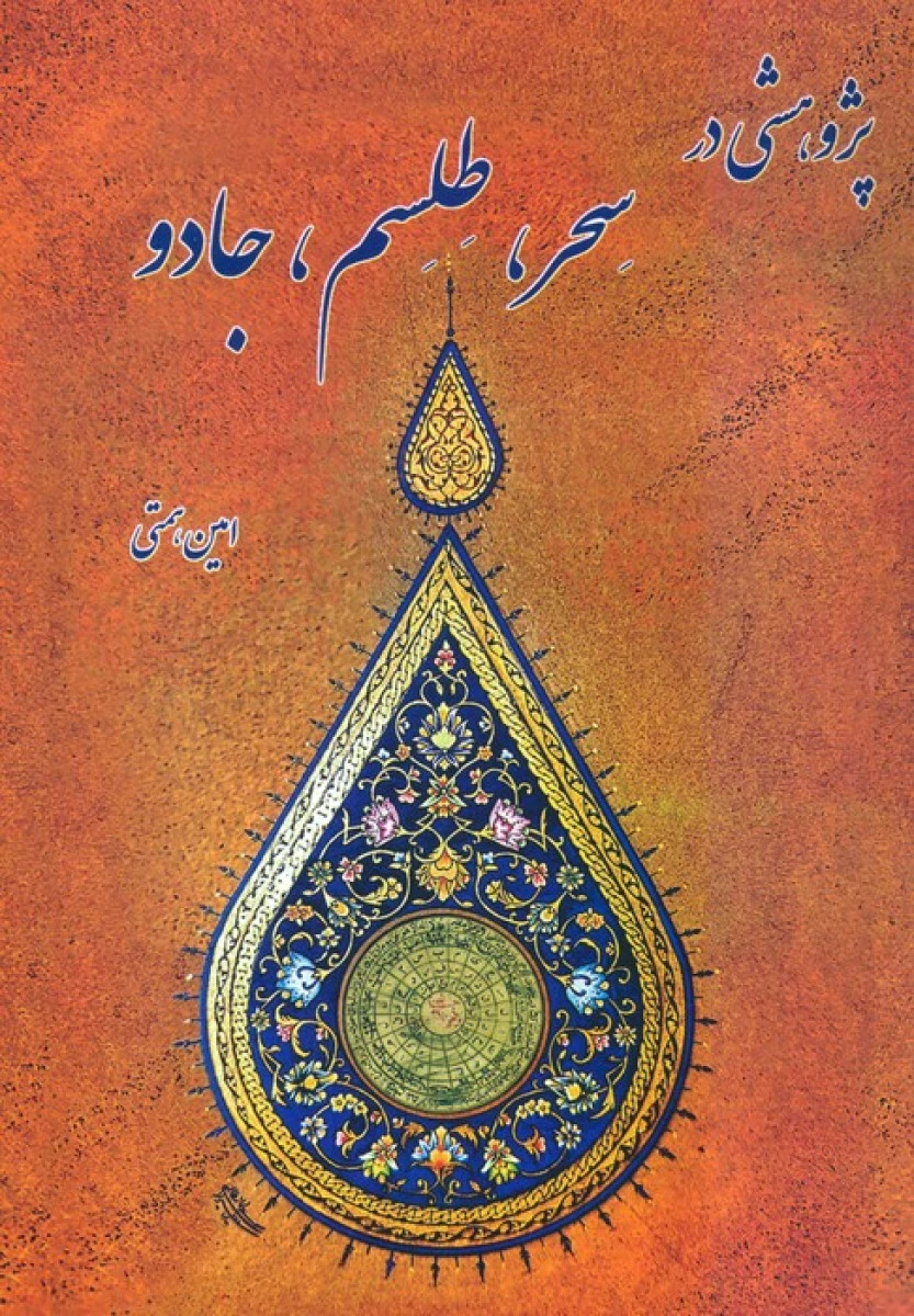 پژوهشی در سحر طلسم جادو / امین همتی / نشرگنج حضور