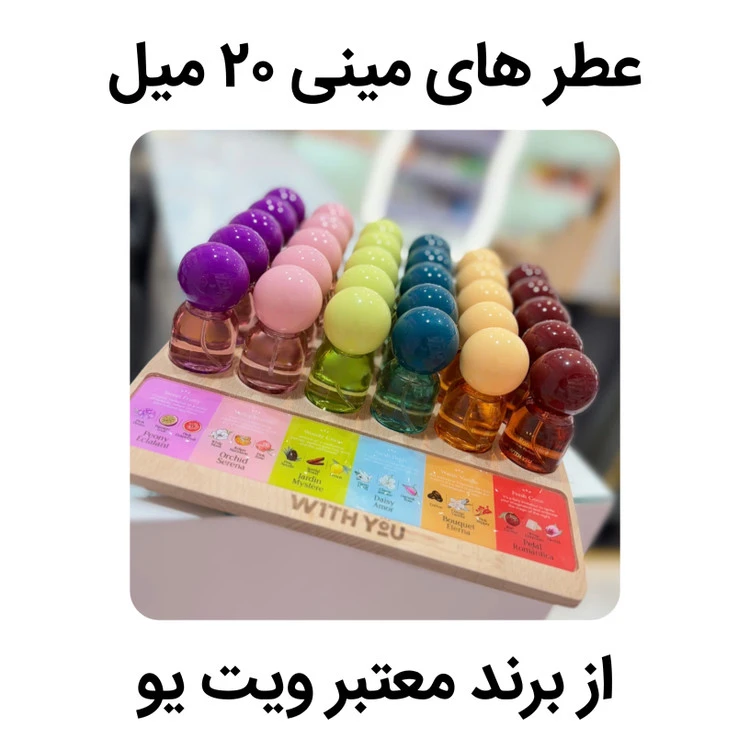 پک 30 عددی عطر های مینی ویت یو 20 میلی گرم + 24 عدد هدیه و استند رایگان ( حداقل 54 عدد )