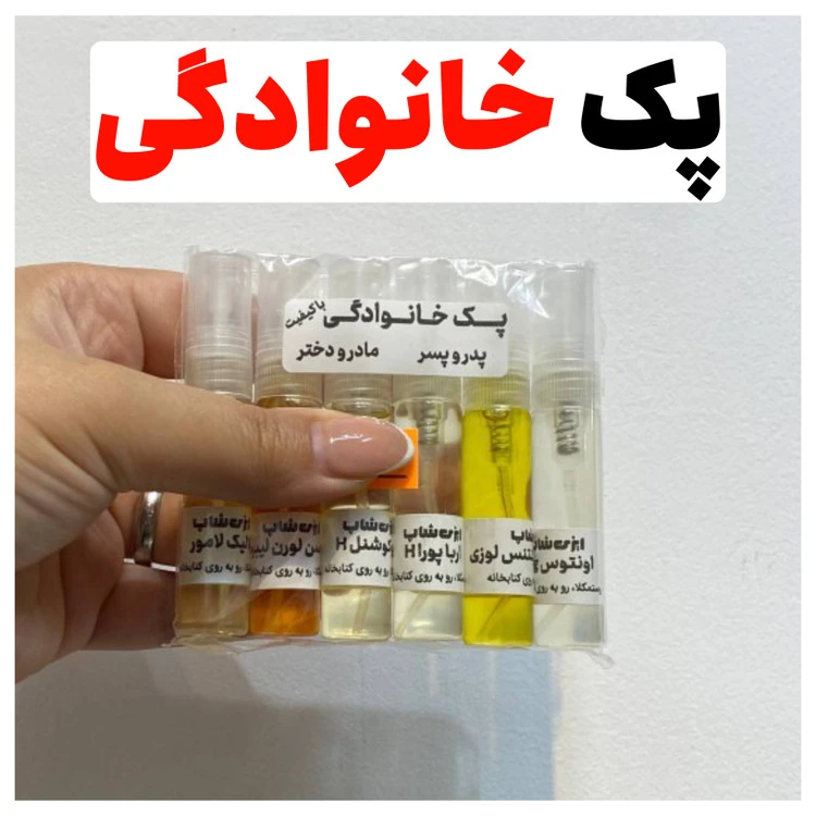 پک 6 تایی بهترین عطر ها، خانوادگی ( 5 میل )